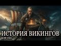 История для сна😴 Викинги: сердце Скандинавии