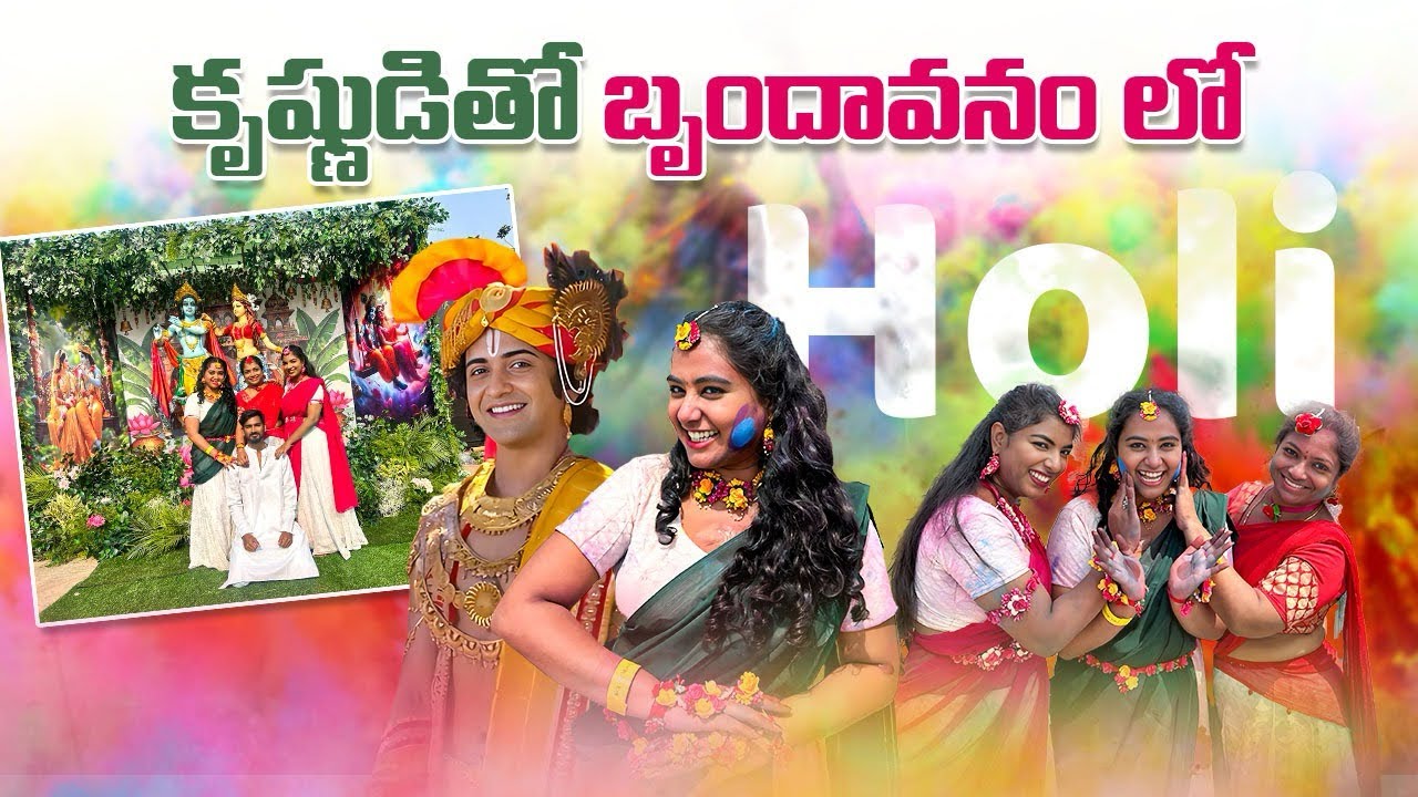 కృష్ణుడితో బృందావనంలో  Holi Celebrations in hyderabad with krishna | Sumedh mudgalkar | holi 2025