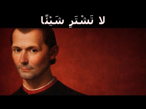 علم النفس الخفي للمال وفق ا لميكافيلي