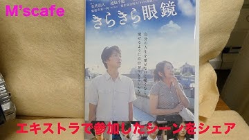 M's cafe-896 映画「きらきら眼鏡」DVD化。エキストラで参加したシーンをシェアしました