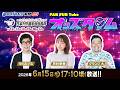 6/15(月)【4日目】ミッドナイトボートレース下関2nd 日本モーターボート選手会会長杯【ボートレース下関YouTubeレースLIVE】