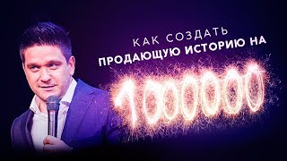 NesterLive #15 | Как создать продающую историю на млн.