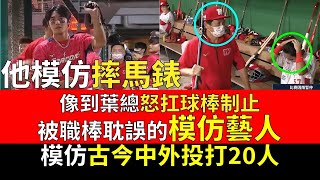 播報看門道》拿莫·伊漾模仿集以及他的成長故事