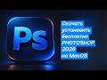 Скачать установить бесплатно Photoshop 2026 на MacOS