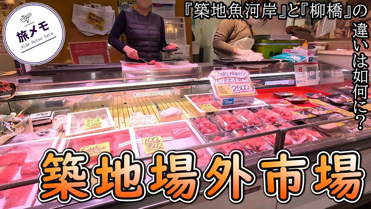 ♯10 「築地場外市場」～築地で初めて魚介を買い出ししてみた～