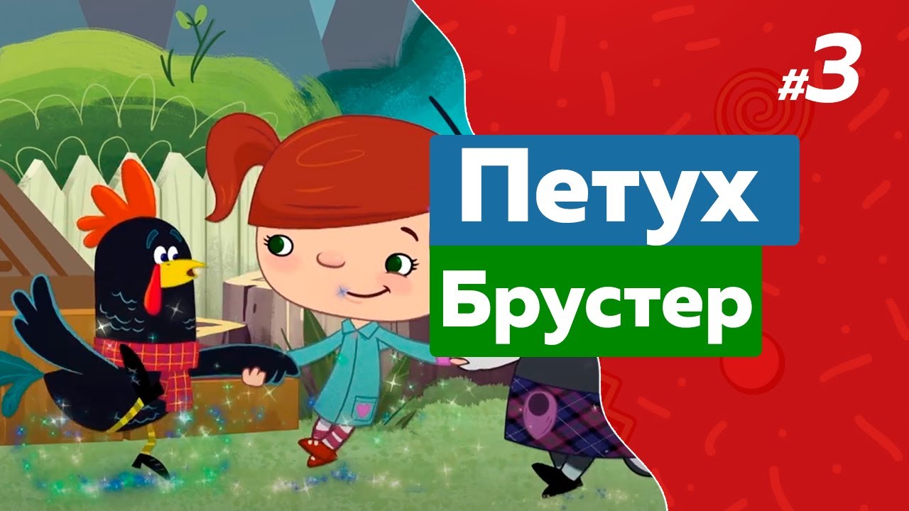 ПЕТУХ БРУСТЕР (3 серия) (2017) мультсериал