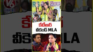 కేటీఆర్ వీకెండ్ MLA : Kavitha Comments On KTR | V6 News