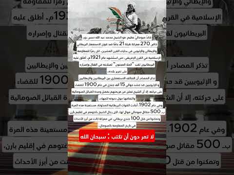 الشيخ محمد عبد الله حسن المجاهد الذي لقبه الإنجليز بـ الملا المجنون اكسبلور Shortvideo تاريخ 