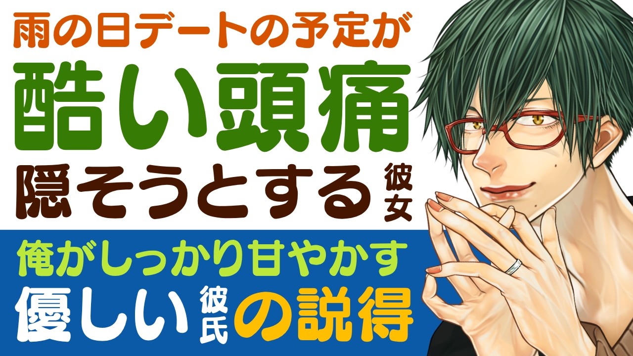 【心配する彼氏】雨の日デートの予定だったけど…／毎日の偏頭痛を笑顔で隠す彼女／今日は俺がしっかり甘やかす！溺愛彼氏の説得 【偏頭痛／女性向けシチュエーションボイス】CVこんおぐれ