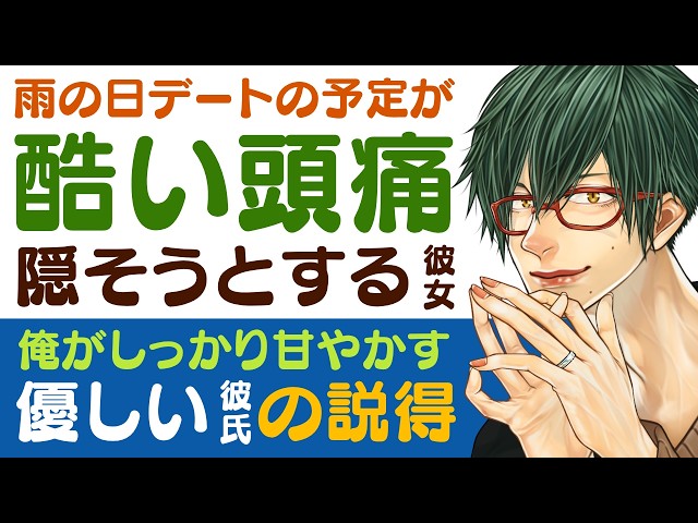 【心配する彼氏】雨の日デートの予定だったけど…／毎日の偏頭痛を笑顔で隠す彼女／今日は俺がしっかり甘やかす！溺愛彼氏の説得 【偏頭痛／女性向けシチュエーションボイス】CVこんおぐれ