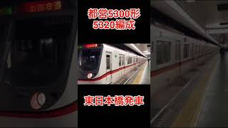 都営5300形(5320編成)東日本橋発車【ショートver】