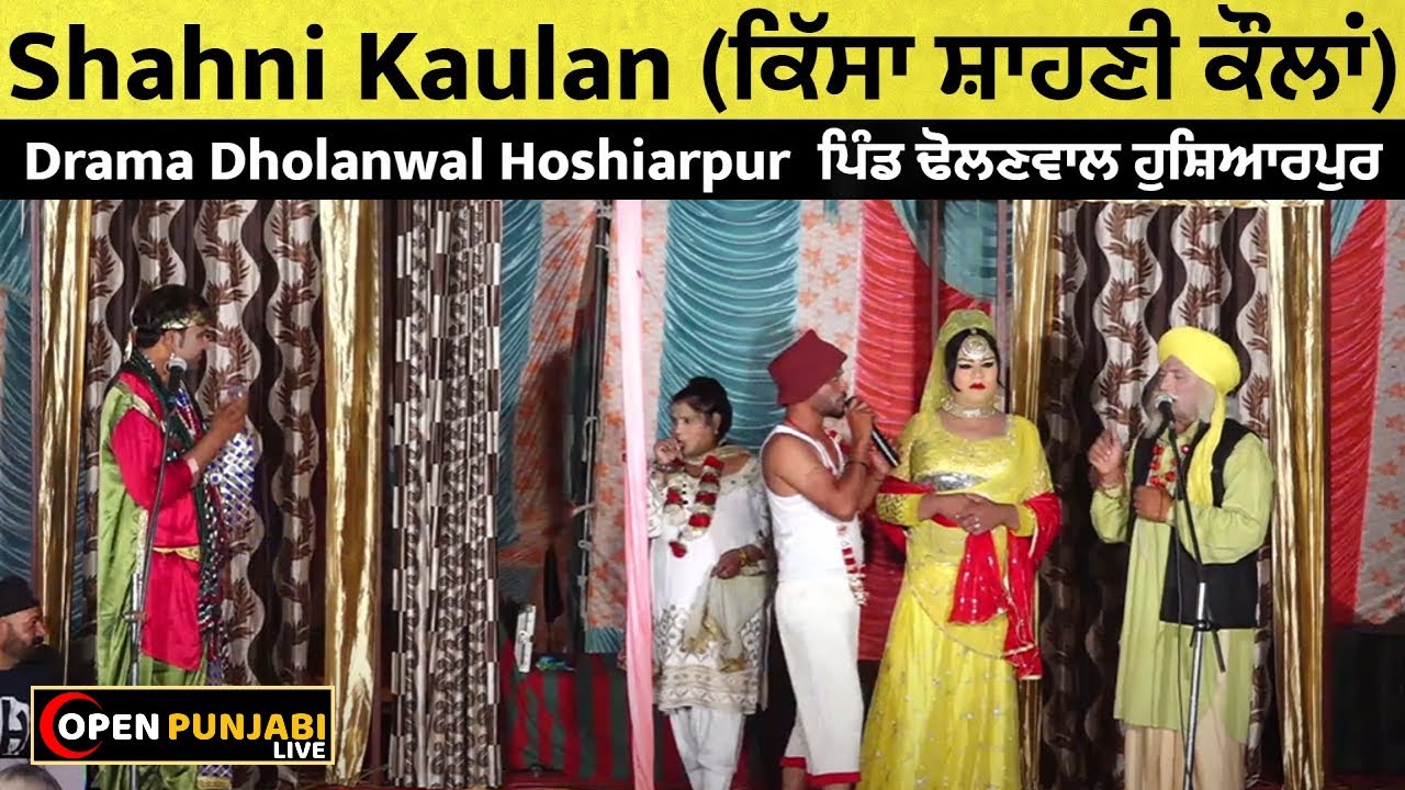 ਡਰਾਮਾ ।। Kulwinder Bawa ।। Shahni Kaulan (ਕਿੱਸਾ ਸ਼ਾਹਣੀ ਕੌਲਾਂ) ।। Pind Dholanwal Hoshiarpur