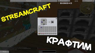 StreamCraft #5 : Крафтим