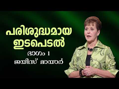 പരിശുദ്ധമായ ഇടപെടൽ - A Holy Intervention Part 1 - Joyce Meyer