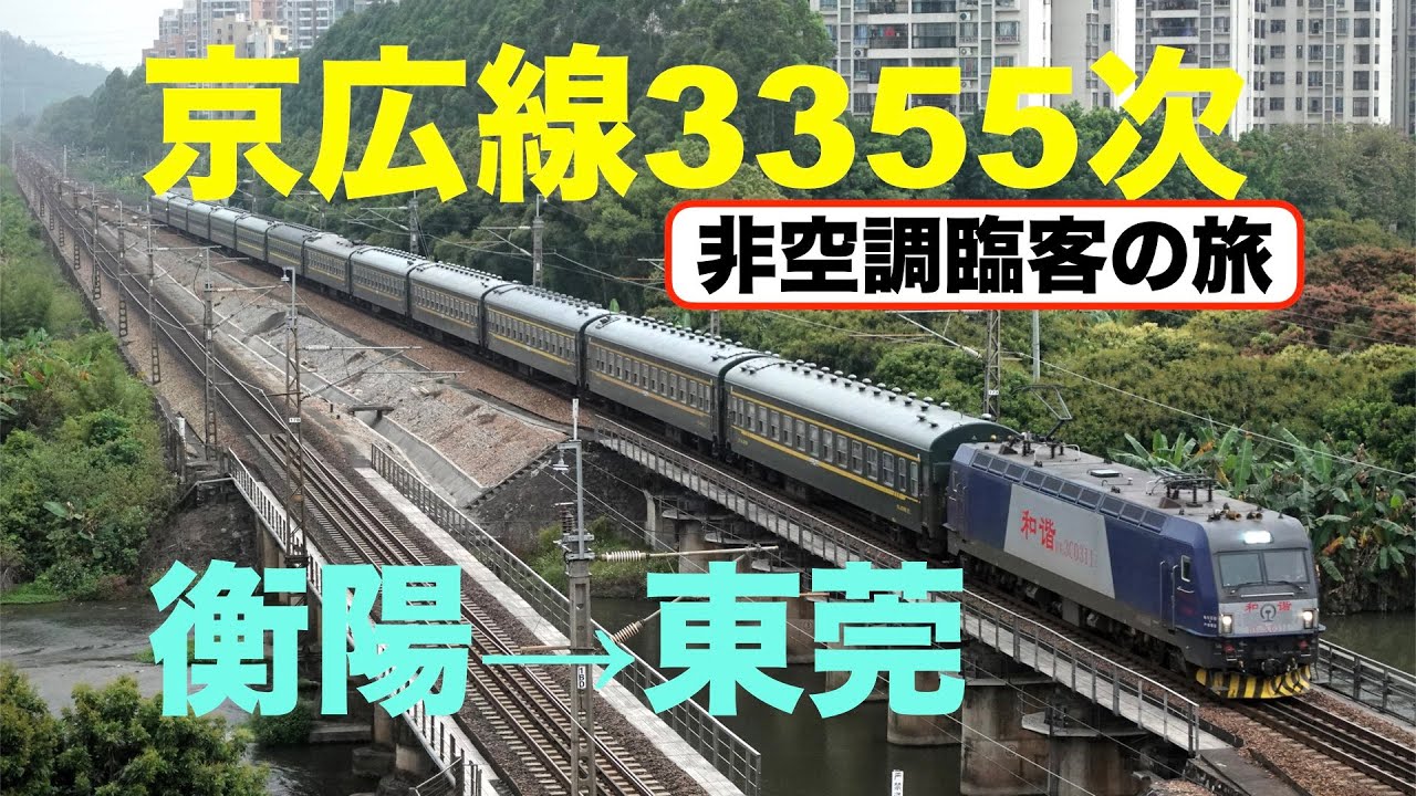 中国鉄路】【非空調緑皮】京広線3355次 衡陽→東莞【全車寝台】 - YouTube