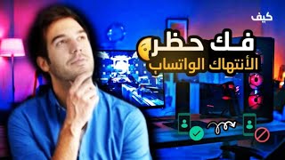 إسترداد حسابات واتساب فك حظر  الانتهاك حظر واتساب || WhatsApp is banned