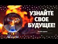 ВЫБЕРИ КАРТУ И УЗНАЙ СВОЕ БУДУЩЕЕ! ЧТО СПЕШИТ В ВАШУ ЖИЗНЬ? ЧТО У ВАС НА ПОРОГЕ? расклад на судьбу