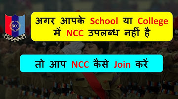How to Join NCC if not Available in your School or College | How to Join NCC | NCC