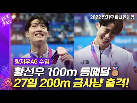 [항저우AG] <strong>황선우</strong>, 첫 메달로 몸 풀었다! 27일 주종목서 판잔러와 재대결