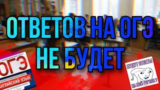 ОТВЕТОВ НА ОГЭ НЕ БУДЕТ  огэ ответы все