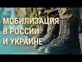 Мобилизация в Украине. ФСБ давит на жен военных РФ | ВЕЧЕР