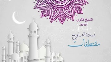 ما تيسر من أول سورة الأنبياء للشيخ قالون غفر الله له ولوالديه وللمسلمين