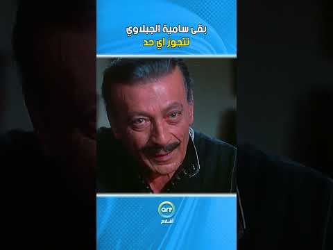 بقى سامية الجبلاوي تتجوز اي حد فيلم رغبات ممنوعة