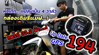 เวฟหัวเถิก 4 วาล์ว Up Date GPS194