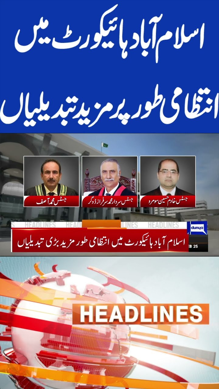 More administrative changes in Islamabad High Court | 5pm Headlines #shorts #shortsfeed #shortsviral