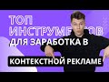 Лучшие инструменты в контекстной рекламе #яндексдирект #googleads #контекстнаяреклама