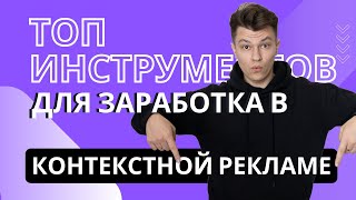 картинка: Лучшие инструменты в контекстной рекламе #яндексдирект #googleads #контекстнаяреклама