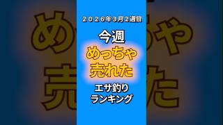今週めっちゃ売れたエサ釣りランキング #shorts
