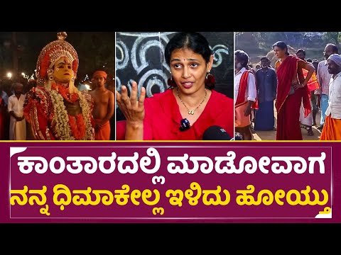 ಕಾಂತಾರದಲ್ಲಿ ಮಾಡೋವಾಗ ನನ್ನ ಧಿಮಾಕೇಲ್ಲ ಇಳಿದು ಹೋಯ್ತು | Kantara Mother Character kamala sturgle | SStv ಕಾಂತಾರದಲ್ಲಿ ಮಾಡೋವಾಗ ನನ್ನ ಧಿಮಾಕೇಲ್ಲ ಇಳಿದು ಹೋಯ್ತು | Kantara Mother Character kamala sturgle | SStv