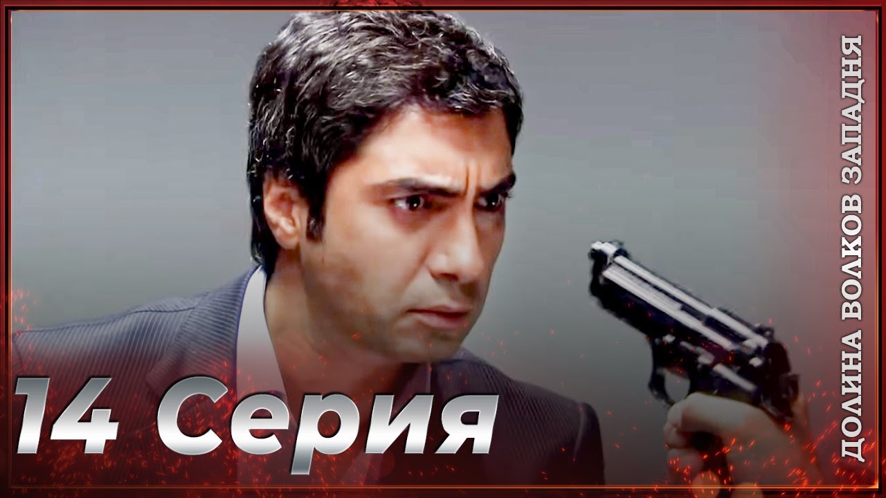 Долина Волков Западня | Эпизод 14 ПОЛНЫЙ HD - YouTube