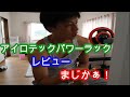 【アイロテック】パワーラックレビューしました(^O^)