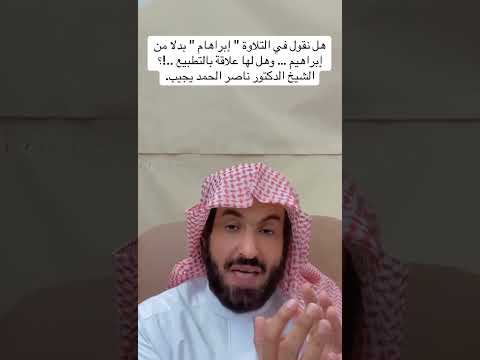 هل نقول في التلاوة إبراهام بدلا من إبراهيم وهل لها علاقة بالتطبيع الدكتور ناصر الحمد يجيب