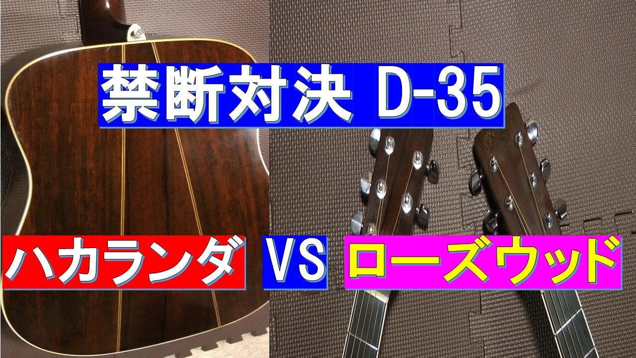 禁断の比較]69年ハカランダD-35VS79年ローズウッドD-35 - YouTube