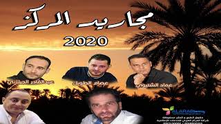 الأن في الأسواق مجاريد المركز 2020 ( مسينا بالخيرعليكم )