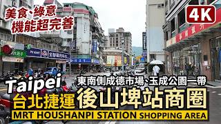 Taipei／台北捷運後山埤站周邊商圈 Around MRT Houshanpi Station 成德市場與玉成公園一帶細雨中散步／Taipei Metro／台灣 Taiwan Travel 台湾旅行 screenshot 2
