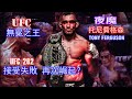 夜魔托尼費格森 | 八角籠内的武術家 | UFC262夜魔還能走多遠？TONY FERGUSON vs BENEIL DARIUSH 【傳奇系列32】