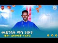 መድኃኒት ማን ነው ቄስ ልሳነወርቅ ገ ኪዳን Kes Lisanework Kidane ስብከት ማኅበረ አኀው Mahebere Ahew