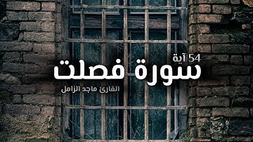 سورة فصلت | Surah Fussilat بصوت القارئ ماجد الزامل
