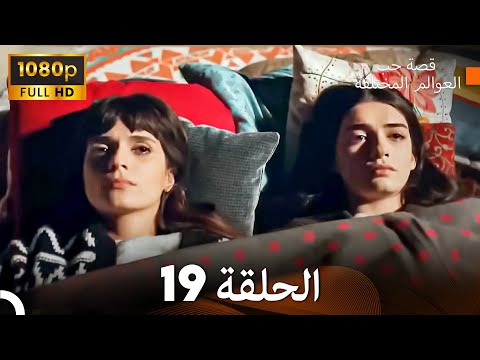 قصة حب العوالم المختلفة الحلقة 19    