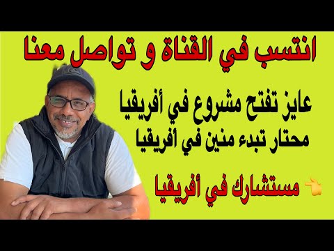 بتفكر فى أفريقيا عايز تفتح مشروع عمرك محتار تبدء منين أنتسب فى القناة وعندنا ليك كل الحلول