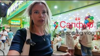 картинка: Сапфир Нячанг 🛒 Шоппинг 🛍️ Что купить? Сколько стоит? Как выросли цены? Очереди на кассах 😱