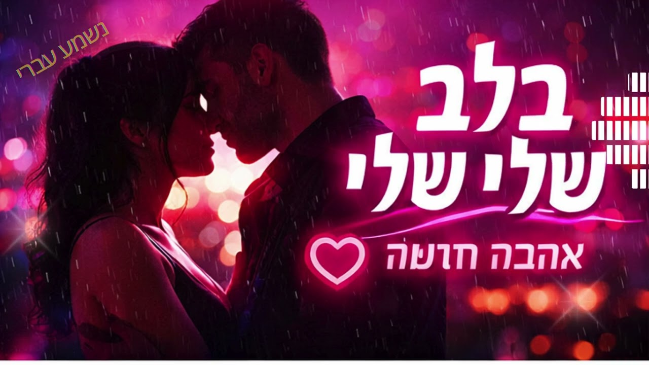 בלב שלי עכשיו | In My Heart Right Now — Israeli Pop Love Song (Lyrics)