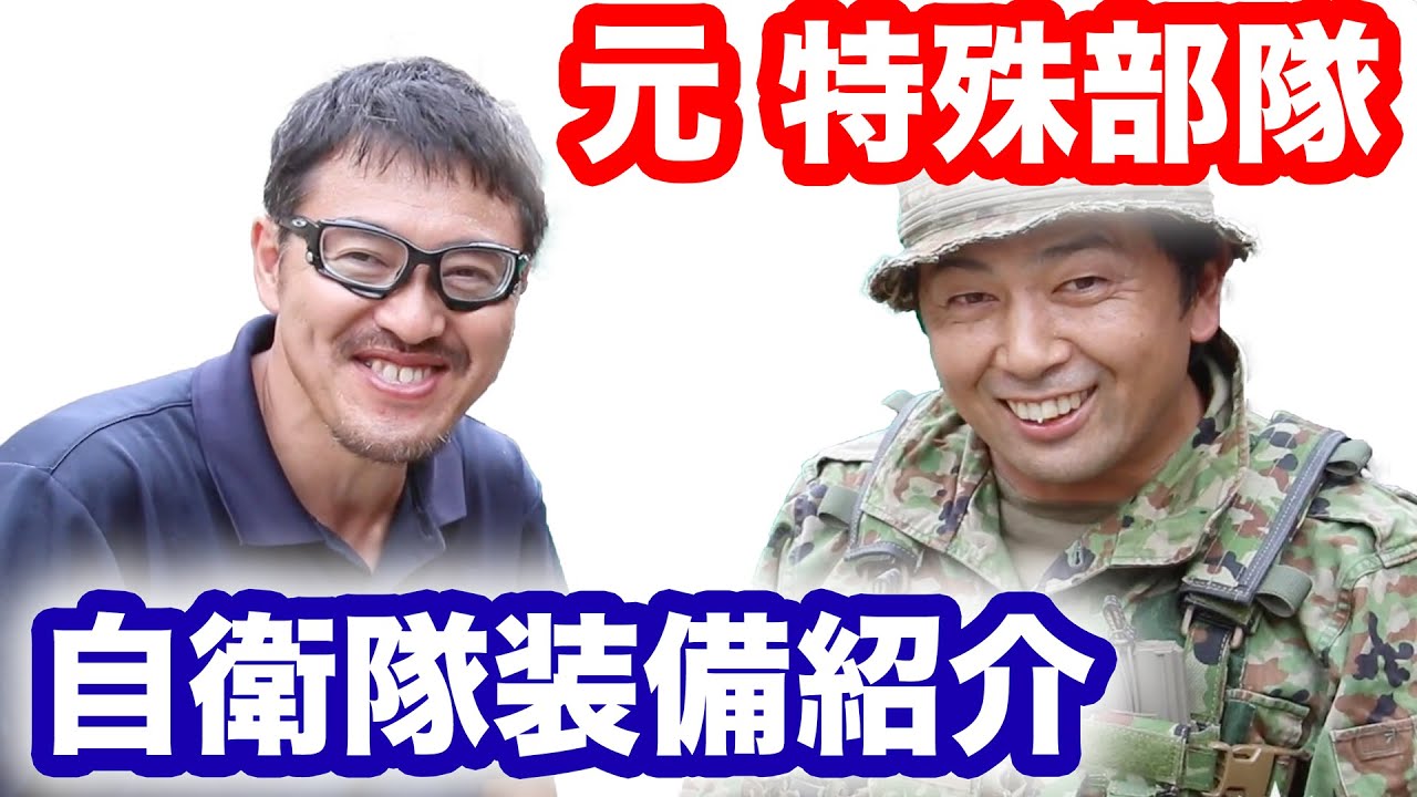 元 特殊部隊 陸上自衛隊装備 の紹介・田村装備開発の長田さんのサバゲ・訓練装備とは？マック堺のレビュー動画