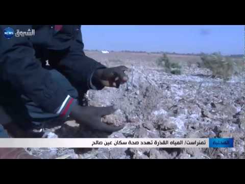 تمنراست المياه القذرة تهدد صحة سكان عين صالح