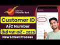 ippb customer ID kaise pata kare online ! india post payment bank customer id kaise pata kare