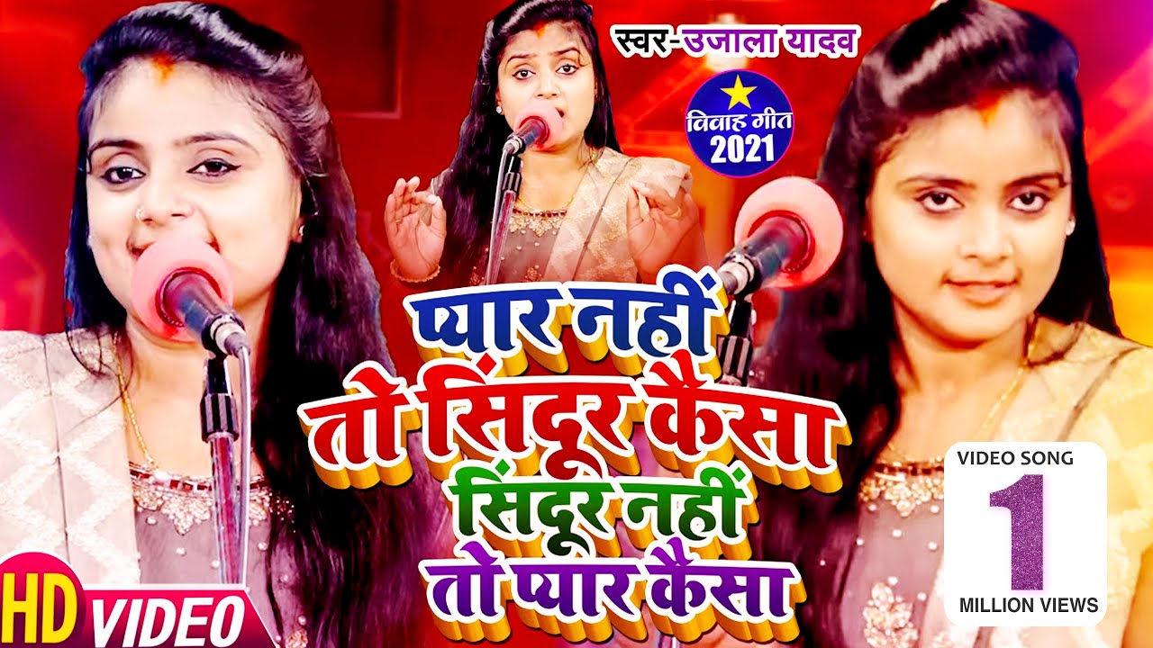 #VIDEO | #Ujala Yadav का भोजपुरी हिट बिरहा | प्यार नहीं तो सिंदूर कैसा | Bhojpuri New Biraha 2021